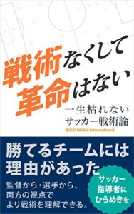 【無料で読める】戦術なくして革命はない フットボールパラダイム