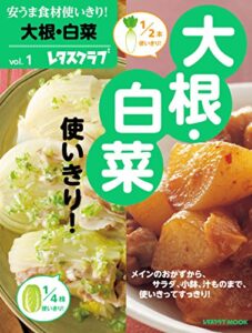【無料で読める】安うま食材使いきり！ｖｏｌ．１大根・白菜 (レタスクラブMOOK)