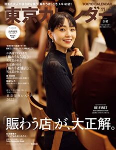 【無料で読める】東京カレンダー 2022年 11月号 [雑誌]