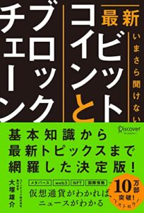 【無料で読める】最新 いまさら聞けないビットコインとブロックチェーン