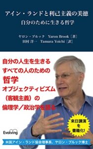 【無料で読める】アイン・ランドと利己主義の美徳自分のために生きる哲学 (Evolving電子新書)