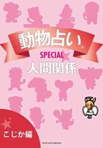 【無料で読める】動物占いＳＰＥＣＩＡＬ人間関係【分冊版こじか】
