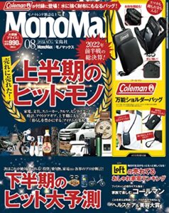 【無料で読める】MonoMax2022年8月号 [雑誌]