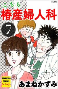 【無料で読める】こちら椿産婦人科 (7) (ぶんか社コミックス)