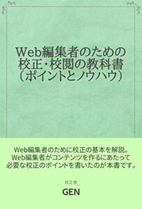 【無料で読める】Web編集者のための校正・校閲の教科書（ポイントとノウハウ）