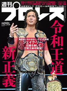 【無料で読める】週刊プロレス 2021年 07/14号 No.2129 [雑誌]
