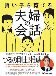 【無料で読める】賢い子を育てる夫婦の会話―――その言い方、子どもはもう影響を受けているかも！？