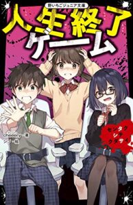 【無料で読める】人生終了ゲーム センタクシテクダサイ (野いちごジュニア文庫)