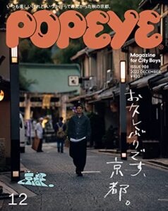 【無料で読める】POPEYE(ポパイ) 2022年 12月号 [お久しぶりです、京都。] [雑誌]