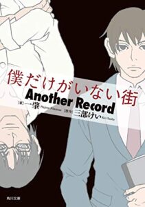 【無料で読める】僕だけがいない街AnotherRecord (角川文庫)