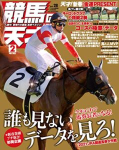 【無料で読める】競馬の天才！2021年2月号 [雑誌]