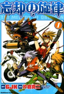【無料で読める】忘却の旋律(1) (角川コミックス・エース)
