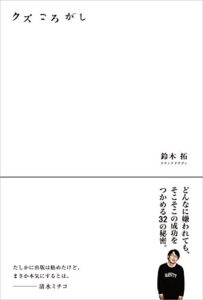 【無料で読める】クズころがし