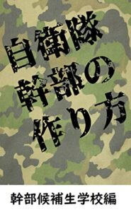 【無料で読める】自衛隊幹部の作り方【陸自幹部候補生学校編】: 一体どのように陸自幹部は作られるのか