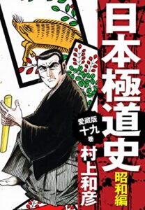 【無料で読める】愛蔵版日本極道史昭和編19