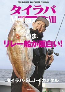 【無料で読める】タイラバマガジンⅧ