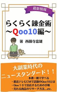 【無料で読める】らくらく錬金術～Qoo10編～