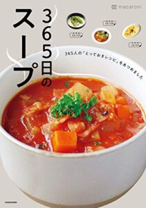 【無料で読める】365日のスープ365人の「とっておきレシピ」をあつめました