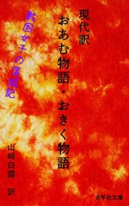 【無料で読める】現代訳おあむ物語・おきく物語: 戦国女子の落城記 (史学社文庫)