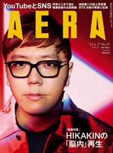 【無料で読める】AERA6/27号