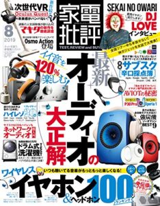 【無料で読める】家電批評 2019年 8月号 [雑誌]