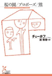 【無料で読める】桜の園／プロポーズ／熊 (光文社古典新訳文庫)