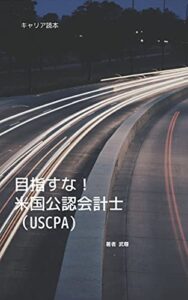 【無料で読める】目指すな！米国公認会計士（USCPA)