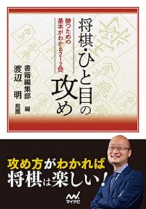 【無料で読める】将棋・ひと目の攻め (マイナビ将棋文庫)