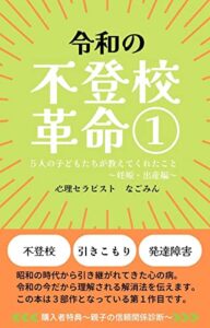 【無料で読める】令和の不登校革命①: ５人の子どもたちが教えてくれたこと～妊娠・出産編～