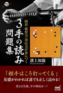 【無料で読める】囲碁 構想力・対応力が身につく ３手の読み問題集 (囲碁人ブックス)