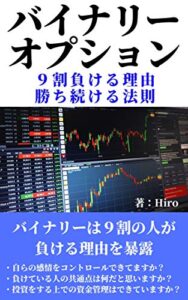 【無料で読める】バイナリーオプションで９割負ける理由と勝ち続ける法則