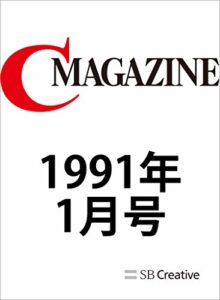 【無料で読める】月刊C MAGAZINE 1991年1月号