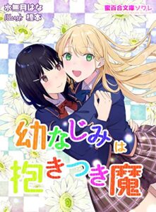幼なじみは抱きつき魔 (蜜百合文庫ソワレ)