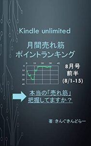 【無料で読める】Kindle unlimited 月間売れ筋ポイントランキング8月号前半(8/1-8/15): 「本当に売れ筋の書籍」、きちんと把握していますか？