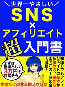 【無料で読める】世界一やさしい SNS×アフィリエイト 超入門書: ゼロから始めて2ヶ月で月3万円を稼ぐ