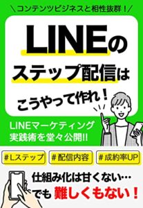 【無料で読める】LINEのステップ配信はこうやって作れ！コンテンツビジネスと相性抜群！LINEマーケティング実践術を堂々公開！