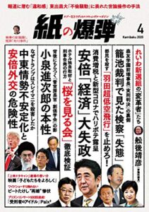 【無料で読める】紙の爆弾 2020年 4月号 [雑誌]