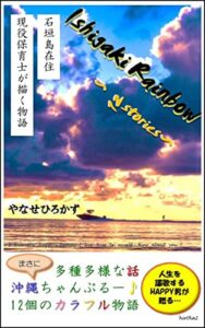 【無料で読める】Ishigaki Rainbow