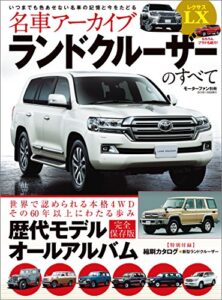 【無料で読める】名車アーカイブ ランドクルーザーのすべて