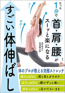 たった１分で首・肩・腰がスーッと楽になるすごい体伸ばし
