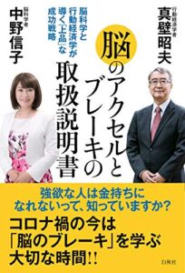 【無料で読める】脳のブレーキとアクセルの取扱説明書: 脳科学と行動経済学が導く「上品」な成功戦略