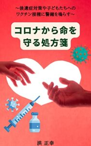 【無料で読める】コロナから命を守る処方箋: 後遺症対策や幼い子どもたちへのワクチン接種への警鐘 (宇宙の兄弟たちへ)