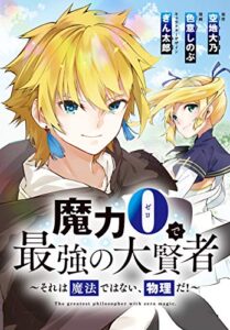 【無料で読める】魔力0で最強の大賢者～それは魔法ではない、物理だ！～連載版: 3 (REXコミックス)
