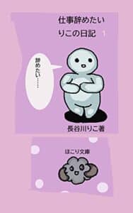 【無料で読める】仕事辞めたいりこの日記1巻: コミュ障はつらいよ (ほこりさん文庫)