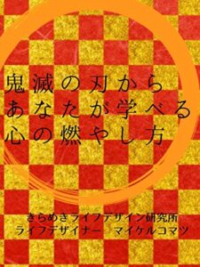 鬼滅の刃からあなたが学べる心の燃やし方