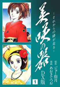 【無料で読める】美咲の器DX版1 (ゴマブックス×ナンバーナイン)