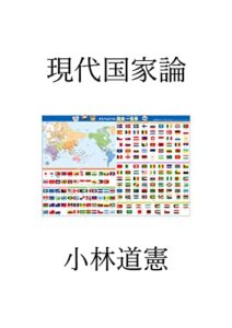 【無料で読める】現代国家論
