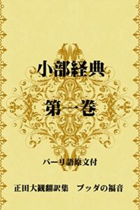 【無料で読める】小部経典 第一巻 （パーリ語原文付）～正田大観 翻訳集 ブッダの福音～