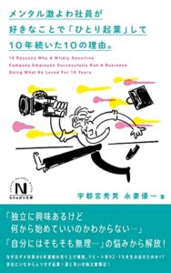 【無料で読める】メンタル激よわ社員が好きなことで「ひとり起業」して10年続いた10の理由。 (なちゅぱら文庫)