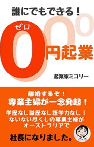 【無料で読める】誰にでもできる！0円起業: 離婚するぞ！専業主婦が一念発起！オーストラリアで社長になりました。 (マーズビーナスブック)